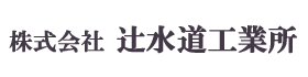 株式会社　辻水道工業所